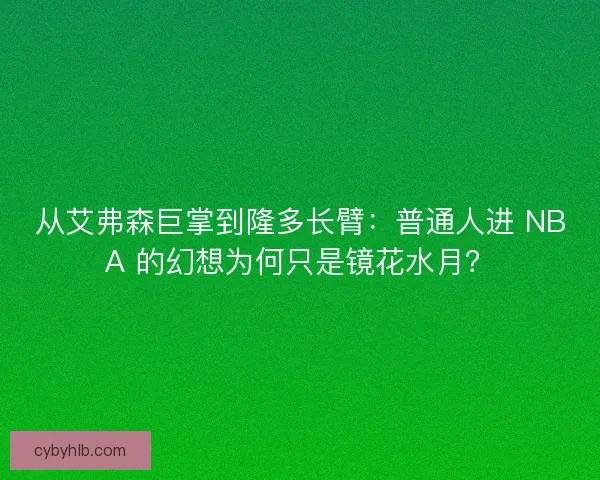 从艾弗森巨掌到隆多长臂：普通人进 NBA 的幻想为何只是镜花水月？